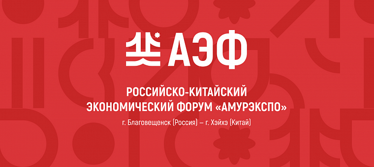 23-25 мая 2025 г. состоится Российско-китайский экономический форум «АмурЭкспо»