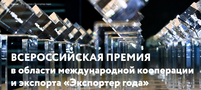 Всероссийская премия «Экспортер года — 2025»
