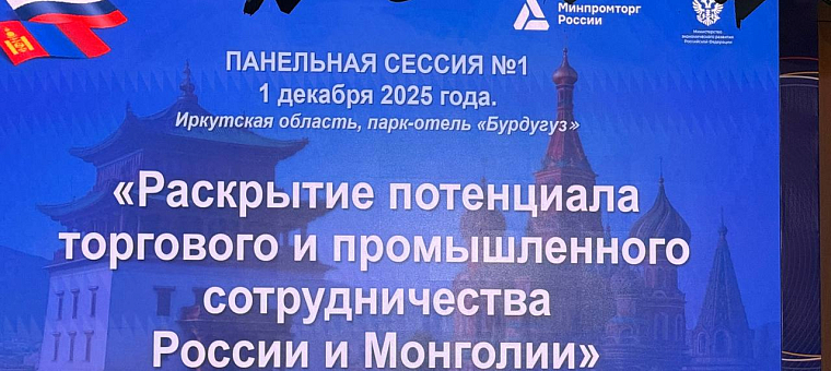 Руководитель Центра поддержки экспорта Бурятии Руслан Гылыпкылов принял участие в Первом форуме регионов России и Монголии