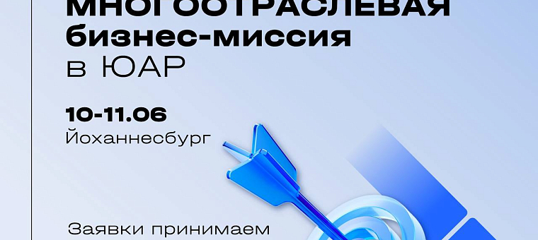 Приглашаем российские компании принять участие в многоотраслевой деловой миссии в ЮАР «Сделано в России»
