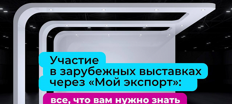 Участие в зарубежных выставках через «Мой экспорт»: что нужно знать!