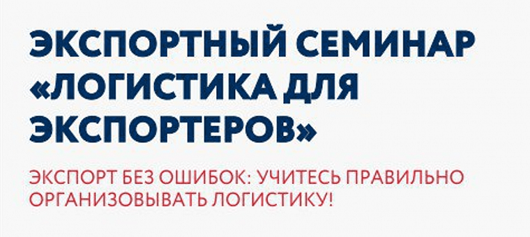 Уважаемые предприниматели, быстрее регистрируйтесь на обучающий тренинг «Маркетинг как часть экспортной деятельности»! А после не упускайте шанс пройти обучение и по логистике! Оно пройдет почти следом - 9 августа!
