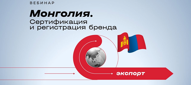 Монголия: все о сертификации продукции и регистрации бренда