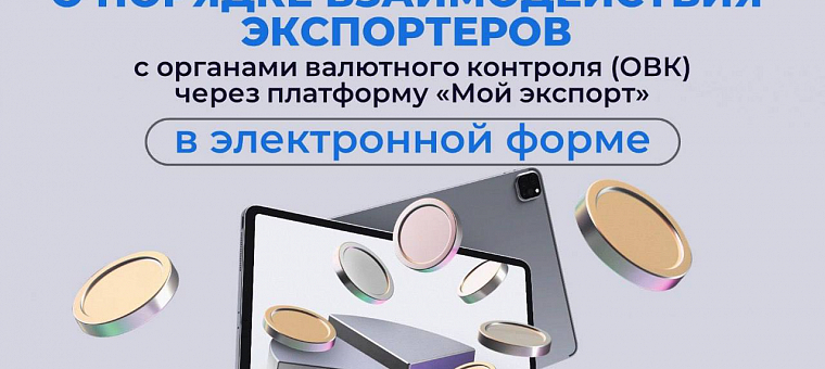 РЭЦ 18 сентября в 10:00 (мск) проведет вебинар о порядке взаимодействия экспортеров с органами валютного контроля (ОВК)