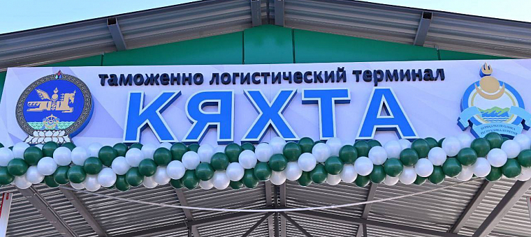 Новый таможенно-логистический терминал открылся в Кяхте