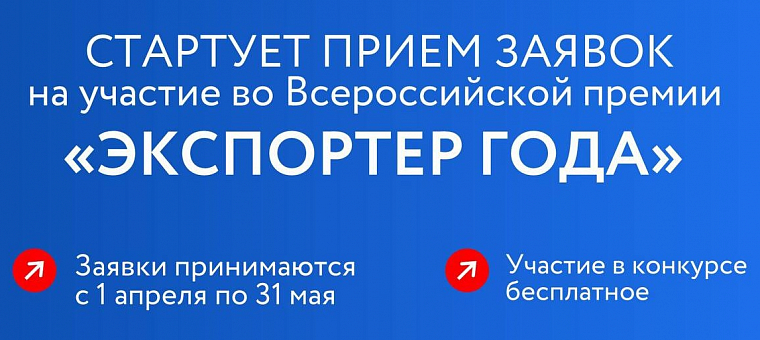 Примите участие во Всероссийской премии «Экспортер года»!
