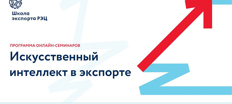 РЭЦ запускает бесплатный цикл семинаров по ИИ