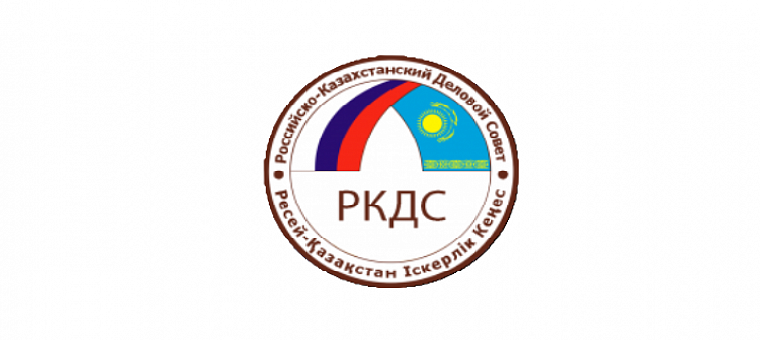 Российско-Казахстанский деловой совет приглашает компании и организации, заинтересованные в российско-казахстанском сотрудничестве, присоединиться ко встрече Посла Республики Казахстан Даурена Аскербековича Абаева с российскими и казахстанскими компаниями