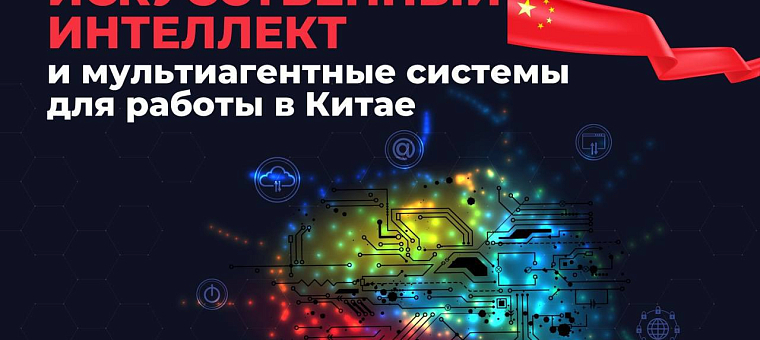 ИИ для экспорта в Китай!